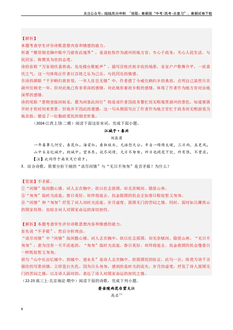 《专题18古代诗歌阅读之赏析思想情感和主旨（教师版)_专项复习_2025年_2025年高考语文真题题源解密（新高考通用）》第8页预览