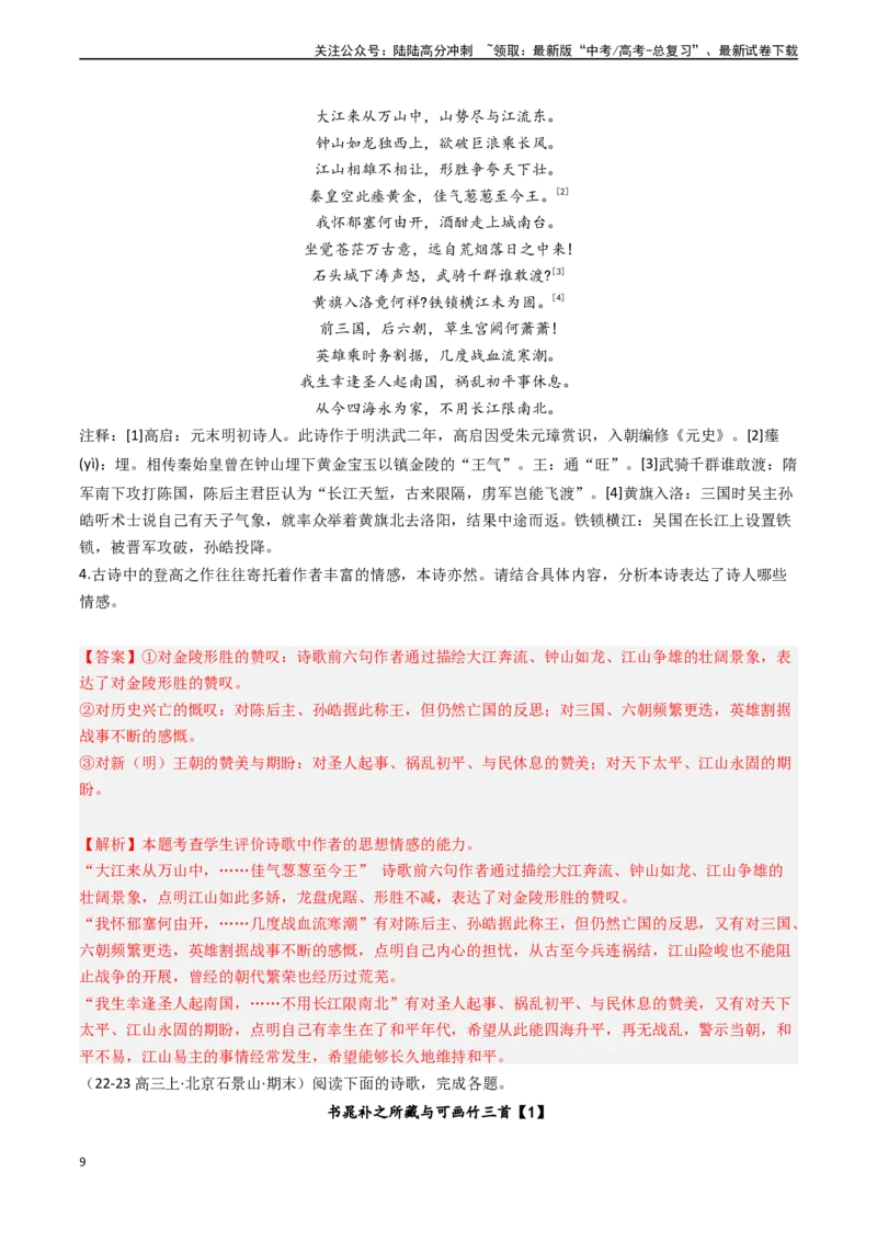 《专题18古代诗歌阅读之赏析思想情感和主旨（教师版)_专项复习_2025年_2025年高考语文真题题源解密（新高考通用）》第9页预览