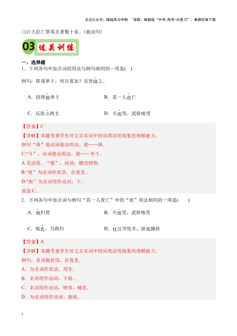 《专题22《苏武传》-（解析版）_专项复习_2024年_2024年高考语文课内文言文挖空训练+知识梳理+过关训练（统编版）_资料》第7页预览