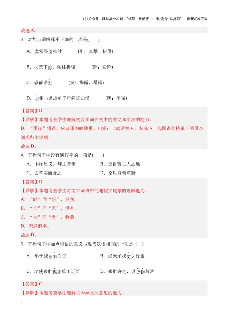 《专题22《苏武传》-（解析版）_专项复习_2024年_2024年高考语文课内文言文挖空训练+知识梳理+过关训练（统编版）_资料》第8页预览