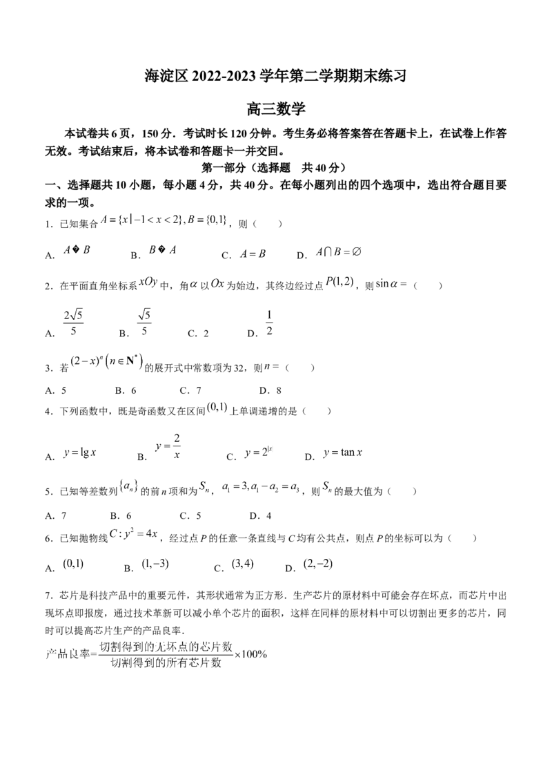 《北京市海淀区2023届高三数学二模试题Word版无答案_数学_2023届北京市海淀区高考二模数学试题（含解析）_北京市海淀区2023届高三数学二模试题Word版有答案》第1页预览