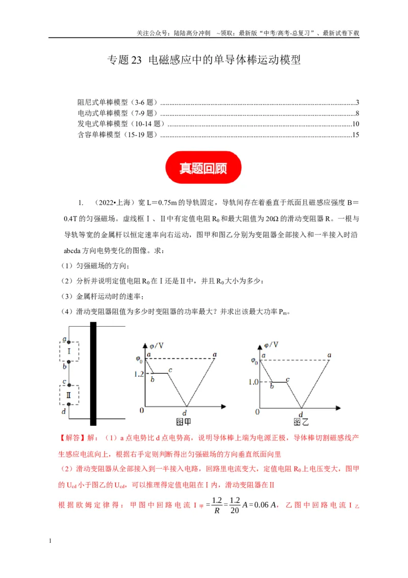 《专题23电磁感应中的单导体棒运动模型（教师版）_04-物理-高考总复习_专项复习_2025年_2025年高中高考物理模型与方法_资料_1高三物理常见模型与方法强化练》第1页预览