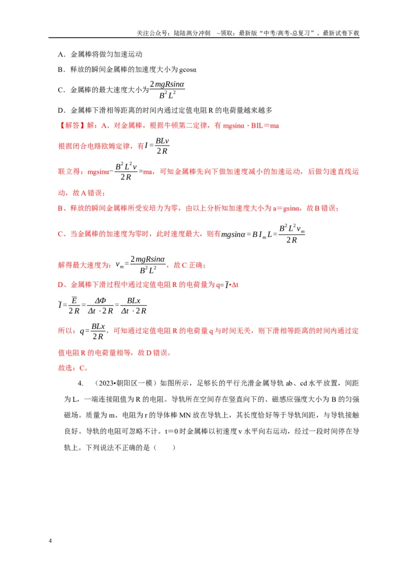 《专题23电磁感应中的单导体棒运动模型（教师版）_04-物理-高考总复习_专项复习_2025年_2025年高中高考物理模型与方法_资料_1高三物理常见模型与方法强化练》第4页预览