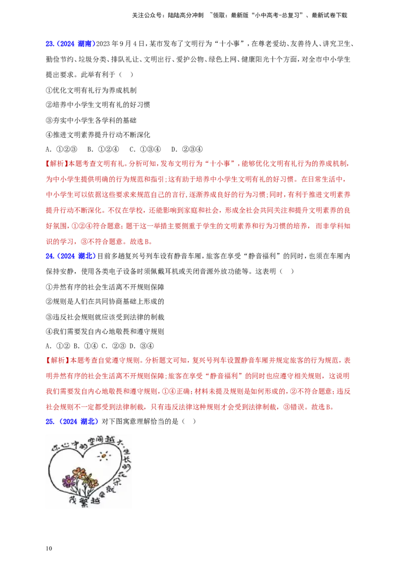《八上第二单元 遵守社会规则（教师版）(1)_中考-总复习（2026版）_07-道法-中考总复习_2025中考复习资料_中考道德与法治真题分类汇编（单元汇编）》第10页预览