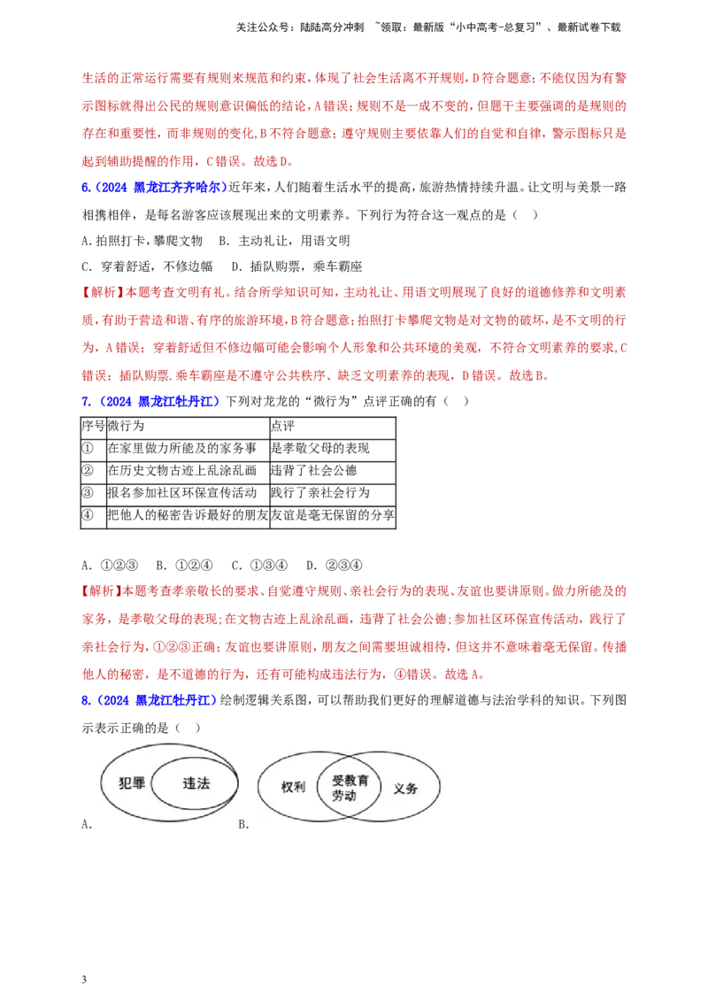 《八上第二单元 遵守社会规则（教师版）(1)_中考-总复习（2026版）_07-道法-中考总复习_2025中考复习资料_中考道德与法治真题分类汇编（单元汇编）》第3页预览