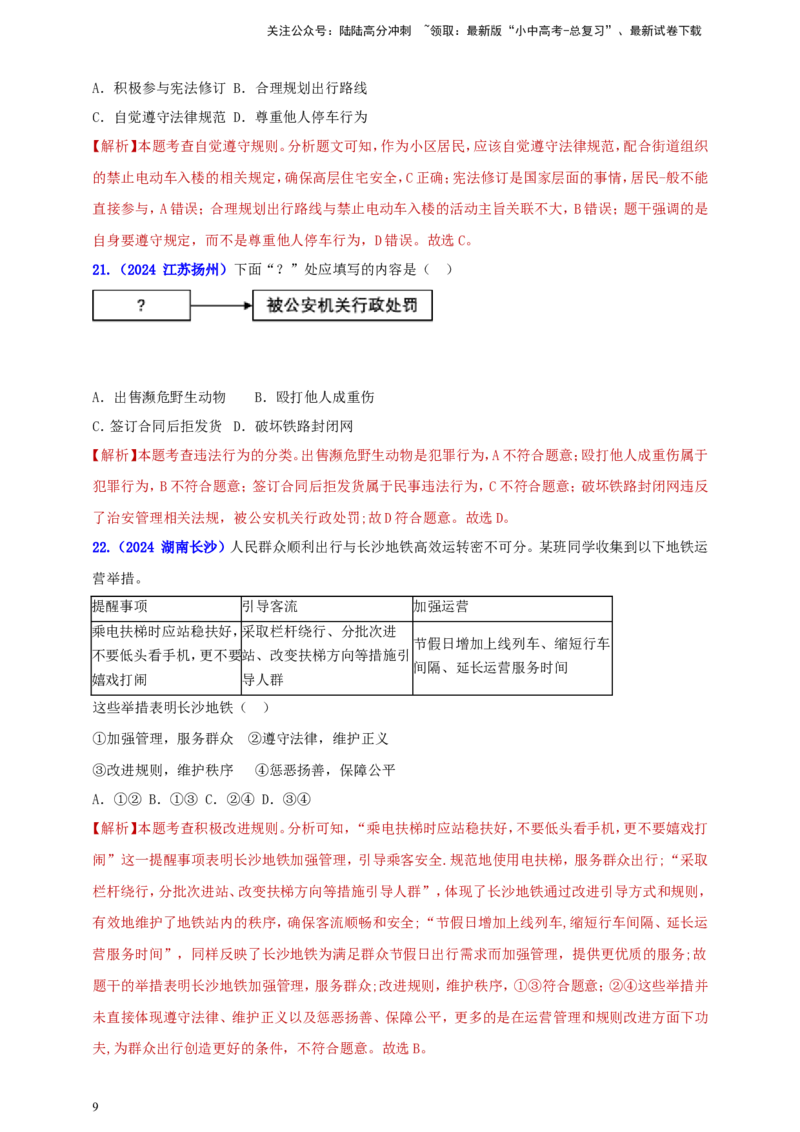 《八上第二单元 遵守社会规则（教师版）(1)_中考-总复习（2026版）_07-道法-中考总复习_2025中考复习资料_中考道德与法治真题分类汇编（单元汇编）》第9页预览