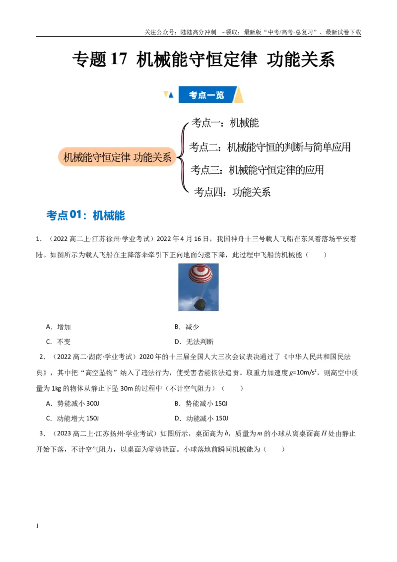 《专题17机械能守恒定律功能关系（学生版）_04-物理-高考总复习_专项复习_2025年_2025年高中学业水平合格考物理真题分类汇编（全国通用）》第1页预览