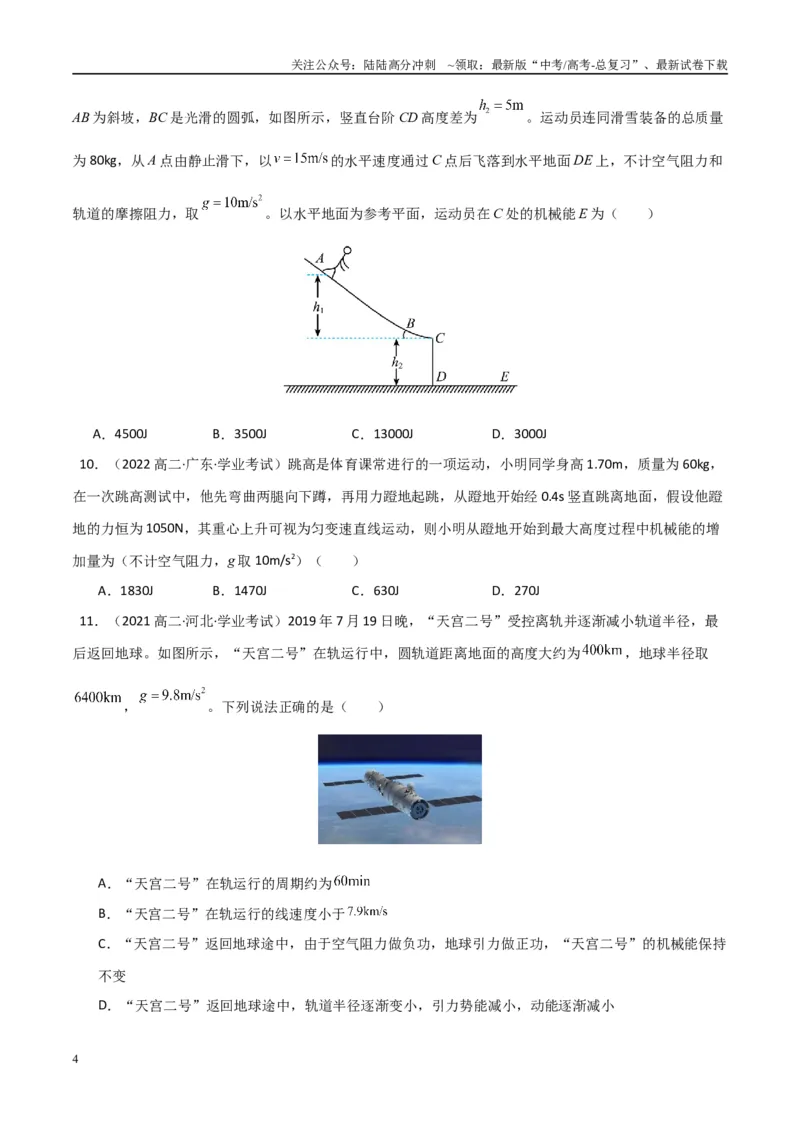 《专题17机械能守恒定律功能关系（学生版）_04-物理-高考总复习_专项复习_2025年_2025年高中学业水平合格考物理真题分类汇编（全国通用）》第4页预览