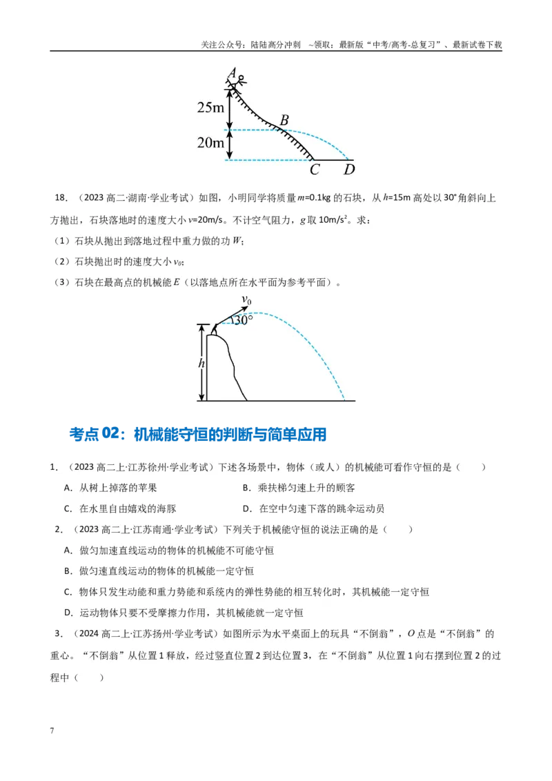 《专题17机械能守恒定律功能关系（学生版）_04-物理-高考总复习_专项复习_2025年_2025年高中学业水平合格考物理真题分类汇编（全国通用）》第7页预览