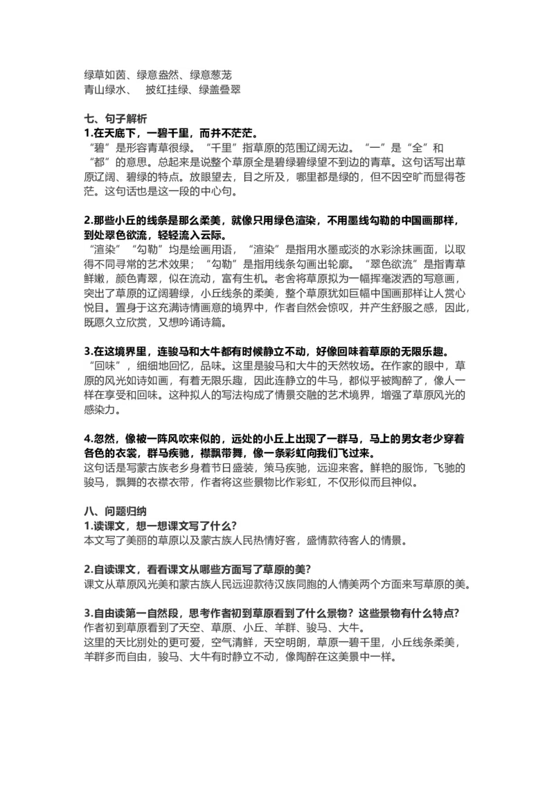 《六（上）语文1课《草原》重点及主题归纳_小学1-6年级全科全套_1-6年级全科上册_六年级_语文_语文六上每课核心考点》第2页预览