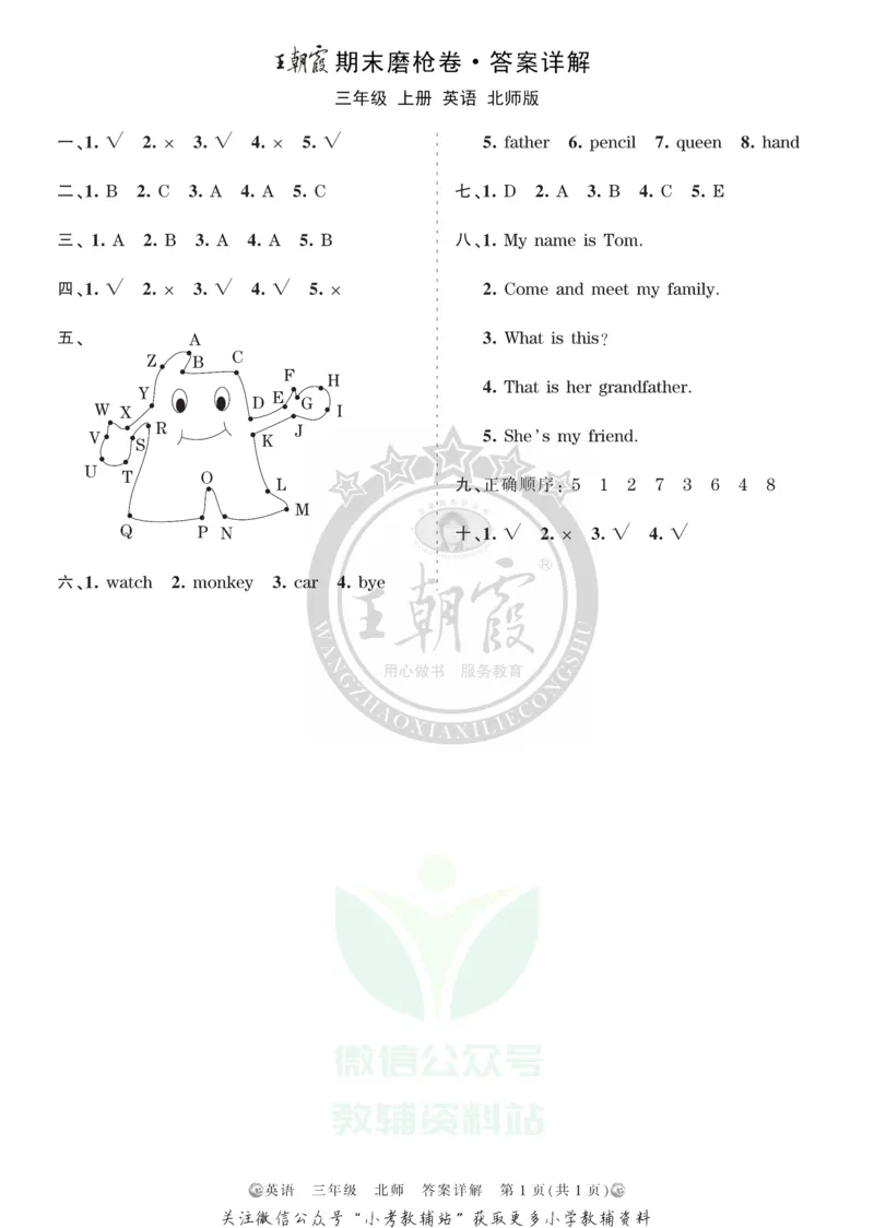 《王朝霞期末复习磨枪卷三年级上册英语北师版答案_小初高学习资料合集（每天更新）_1~6年级全册王朝霞期末复习磨枪卷_3年级》第1页预览