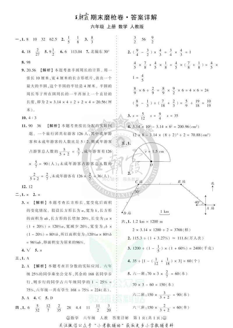 《王朝霞期末复习磨枪卷六年级上册数学人教版答案_小初高学习资料合集（每天更新）_1~6年级全册王朝霞期末复习磨枪卷_6年级》第1页预览