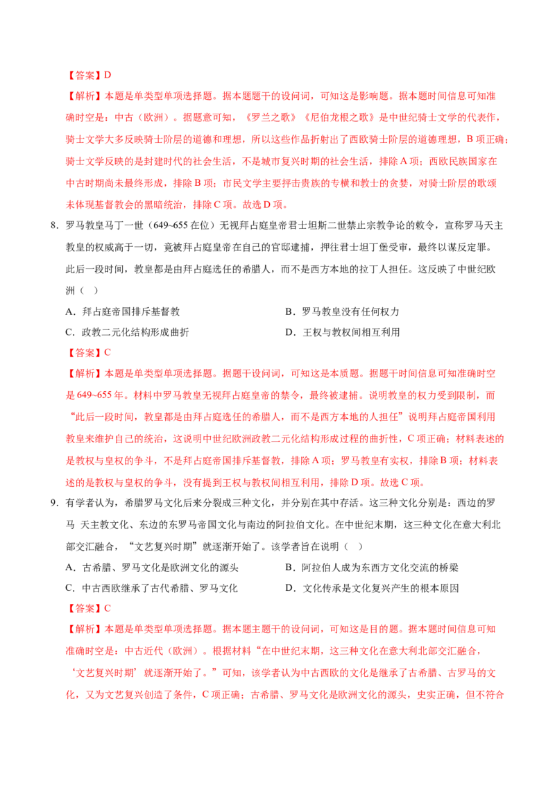 《（单元突破卷）第二单元丰富多样的世界文化（教师版）_新版高中_高中历史新版_高中历史选择性必修3（统编版）_单元复习专项-P43_2025版》第4页预览