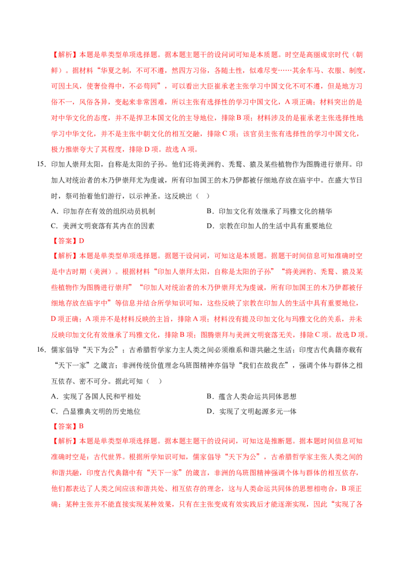 《（单元突破卷）第二单元丰富多样的世界文化（教师版）_新版高中_高中历史新版_高中历史选择性必修3（统编版）_单元复习专项-P43_2025版》第7页预览