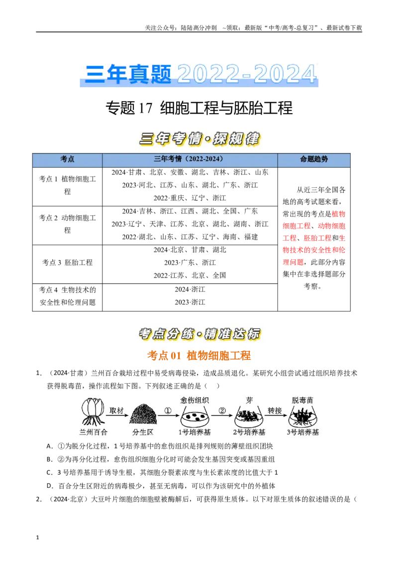 《专题17细胞工程与胚胎工程（原卷版）_06-生物-高考总复习_专项复习_2025年_五年2020-2024高考真题分类汇编生物真题分类汇编（全国通用）》第1页预览
