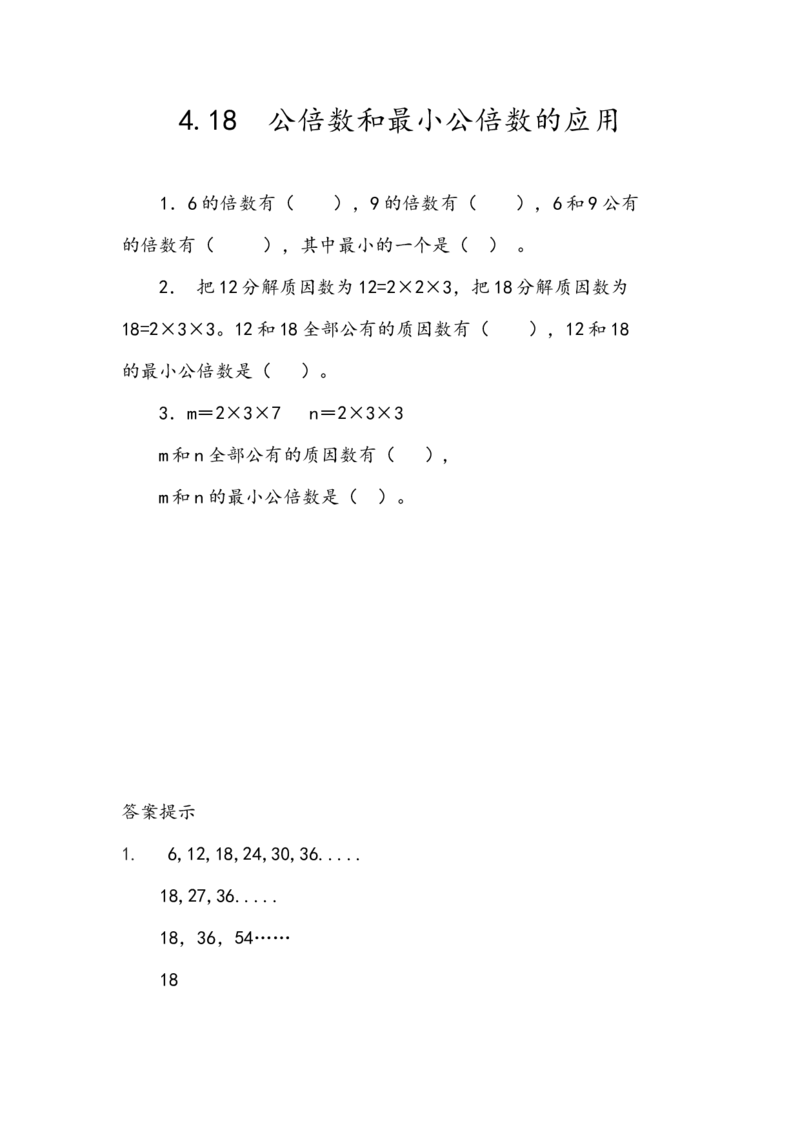 《4.18公倍数和最小公倍数的应用_小学1-6年级全科全套_1-6年级全科下册_五年级_五年级下数学_数学人教版课课练_人教版数学5年级下册课课练_第四单元分数的意义和性质》第1页预览