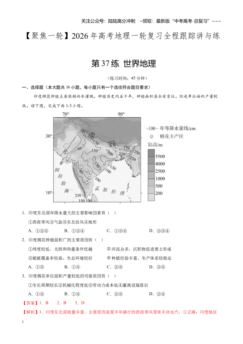 《第37练世界地理（同步训练）（聚焦一轮）（教师版）_07-地理-高考总复习_一轮复习_2026年-地理高考一轮复习_2026年高考地理一轮复习全程跟踪讲义-G350_资料》第1页预览