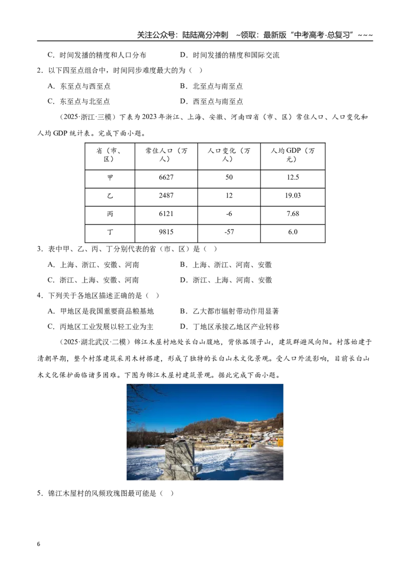 《第32讲世界地理和中国地理（四川地区）（专项训练）（四川专用）（学生版）_07-地理-高考总复习_一轮复习_2026年-地理高考一轮复习_2026年高考地理一轮课件+讲义+练习（四川专用）-G335》第6页预览
