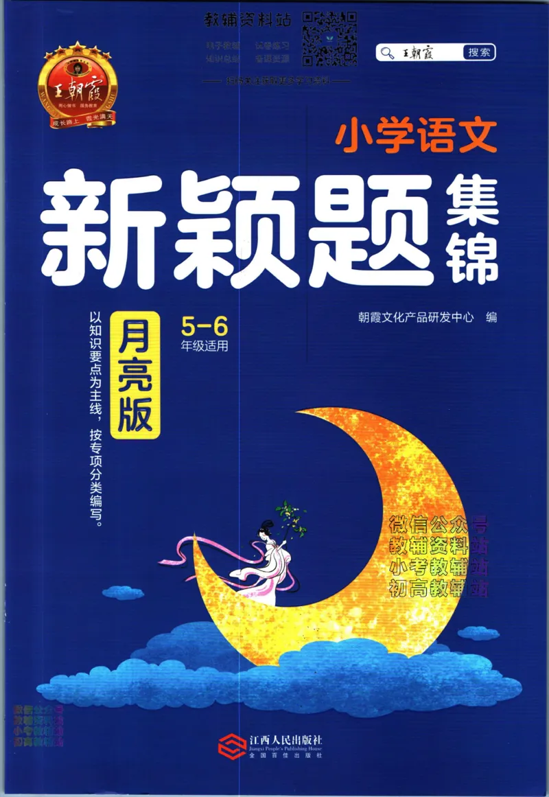 《王朝霞新颖题集锦月亮版语文_小初高学习资料合集（每天更新）_王朝霞大合集_王朝霞新颖题集锦（语文+数学）》第1页预览