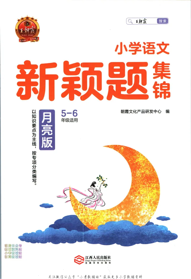 《王朝霞新颖题集锦月亮版语文_小初高学习资料合集（每天更新）_王朝霞大合集_王朝霞新颖题集锦（语文+数学）》第2页预览