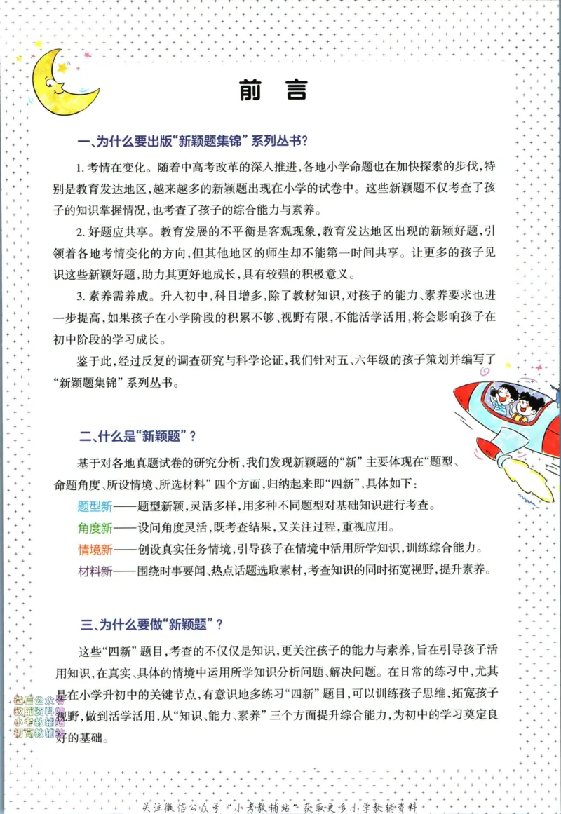 《王朝霞新颖题集锦月亮版语文_小初高学习资料合集（每天更新）_王朝霞大合集_王朝霞新颖题集锦（语文+数学）》第4页预览