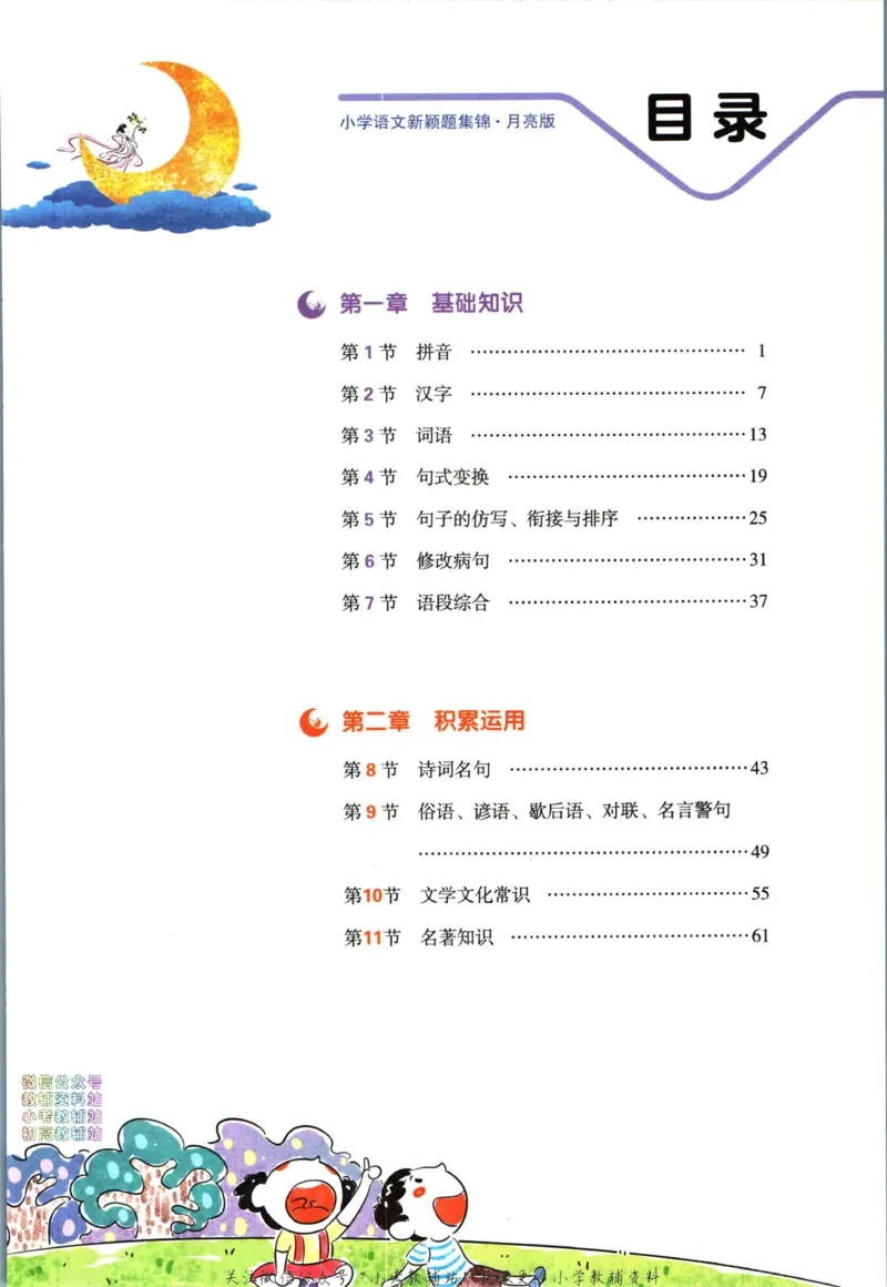 《王朝霞新颖题集锦月亮版语文_小初高学习资料合集（每天更新）_王朝霞大合集_王朝霞新颖题集锦（语文+数学）》第6页预览