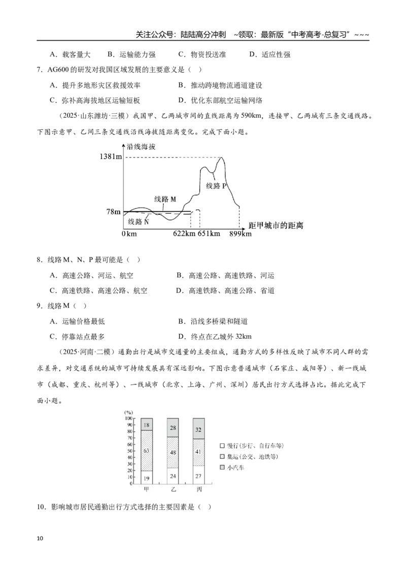 《第24讲服务业区位因素及交通发展（专项训练）（四川专用）（学生版）_07-地理-高考总复习_一轮复习_2026年-地理高考一轮复习_2026年高考地理一轮课件+讲义+练习（四川专用）-G335》第10页预览