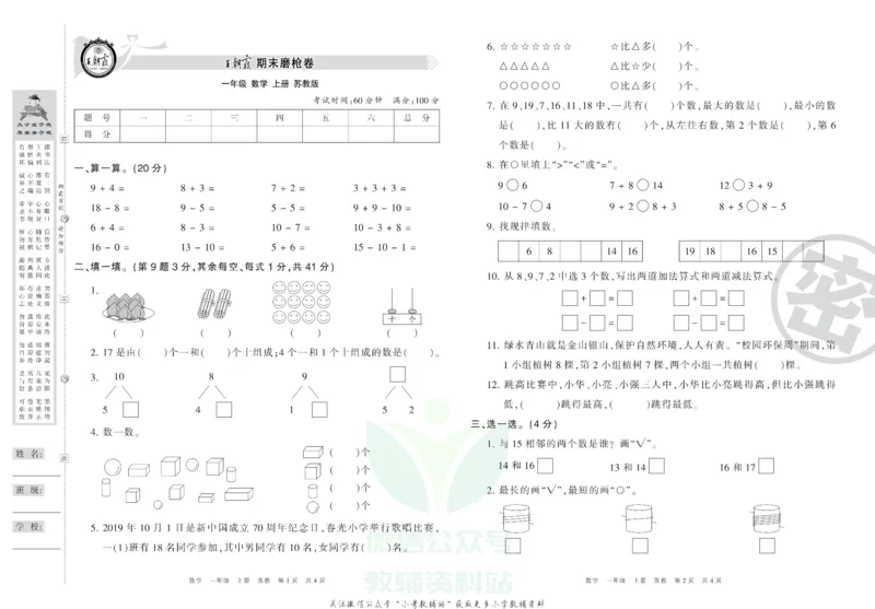 《王朝霞期末复习磨枪卷一年级上册数学苏教版_小初高学习资料合集（每天更新）_1~6年级全册王朝霞期末复习磨枪卷_1年级》第1页预览