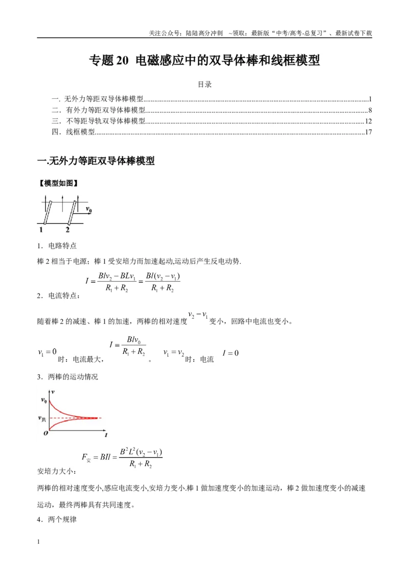 《专题20电磁感应中的双导体棒和线框模型（教师版）_04-物理-高考总复习_专项复习_2025年_2025年高中高考物理模型与方法_资料_10高考物理热点模型与方法归纳（一轮）》第1页预览