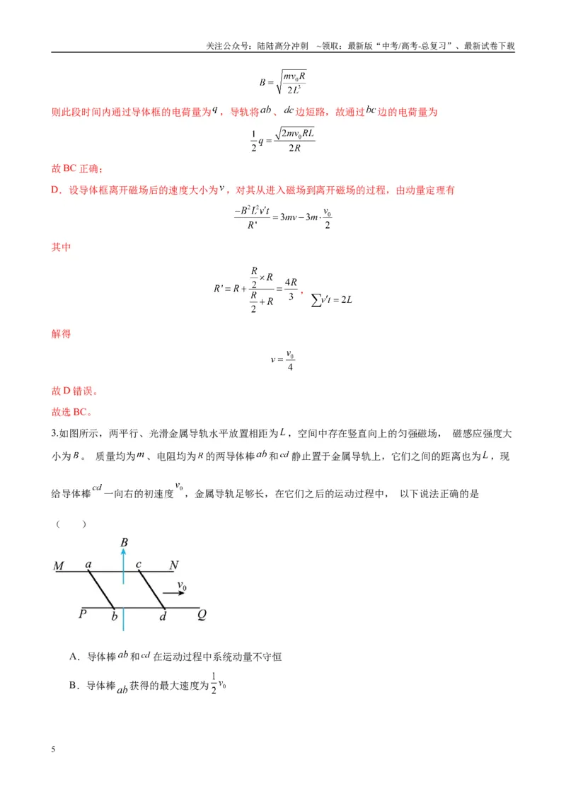 《专题20电磁感应中的双导体棒和线框模型（教师版）_04-物理-高考总复习_专项复习_2025年_2025年高中高考物理模型与方法_资料_10高考物理热点模型与方法归纳（一轮）》第5页预览