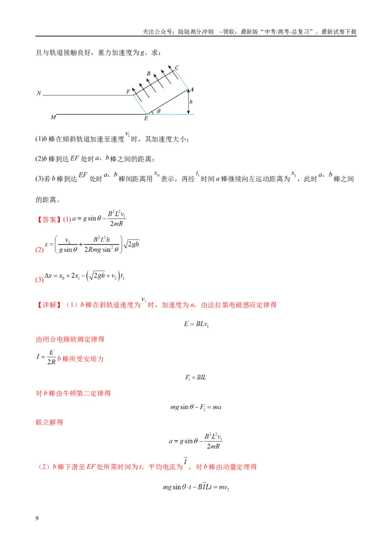 《专题20电磁感应中的双导体棒和线框模型（教师版）_04-物理-高考总复习_专项复习_2025年_2025年高中高考物理模型与方法_资料_10高考物理热点模型与方法归纳（一轮）》第9页预览