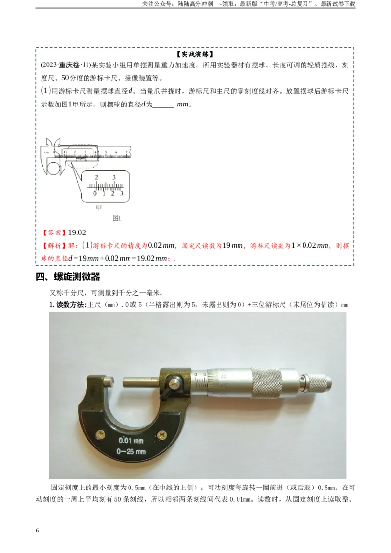 《专题18实验基础知识、仪器的使用和读数-2024年高考物理一轮复习知识清单（全国通用）_04-物理-高考总复习_一轮复习_2024年_2024年高考物理一轮复习知识清单必背总结全国通用_资料》第6页预览