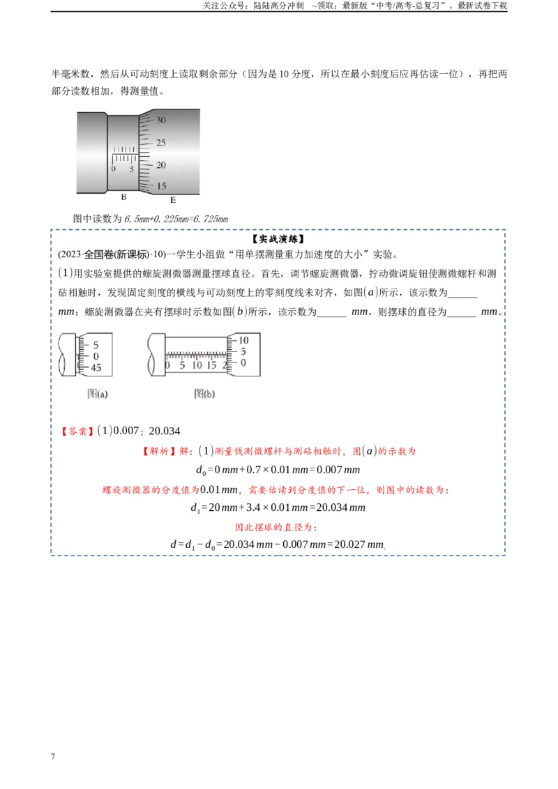《专题18实验基础知识、仪器的使用和读数-2024年高考物理一轮复习知识清单（全国通用）_04-物理-高考总复习_一轮复习_2024年_2024年高考物理一轮复习知识清单必背总结全国通用_资料》第7页预览