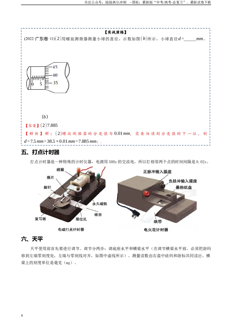 《专题18实验基础知识、仪器的使用和读数-2024年高考物理一轮复习知识清单（全国通用）_04-物理-高考总复习_一轮复习_2024年_2024年高考物理一轮复习知识清单必背总结全国通用_资料》第8页预览