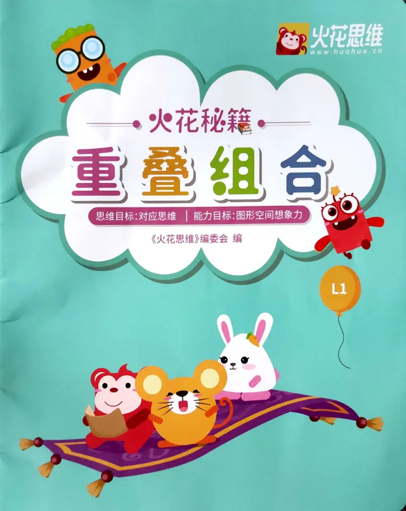 《23重叠组合_（G1450)火花思维幼小衔接及L1-L5_L1完结_02.完结AI41-88_21重叠组合_练习册》第1页预览
