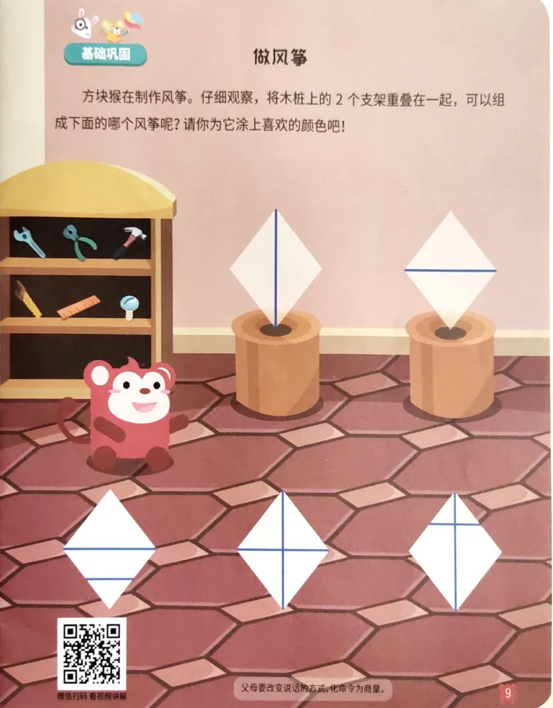 《23重叠组合_（G1450)火花思维幼小衔接及L1-L5_L1完结_02.完结AI41-88_21重叠组合_练习册》第10页预览