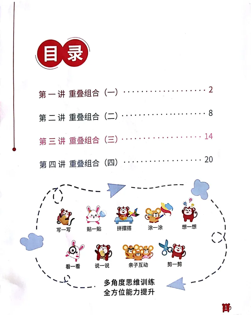 《23重叠组合_（G1450)火花思维幼小衔接及L1-L5_L1完结_02.完结AI41-88_21重叠组合_练习册》第2页预览