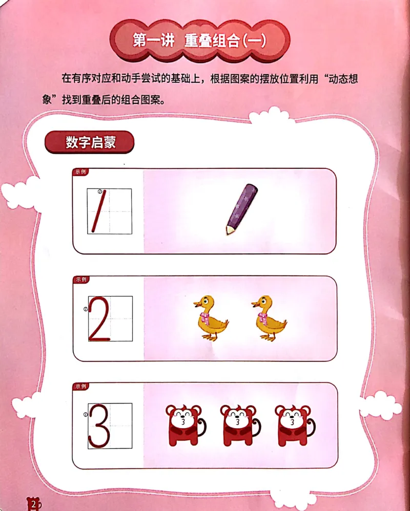 《23重叠组合_（G1450)火花思维幼小衔接及L1-L5_L1完结_02.完结AI41-88_21重叠组合_练习册》第3页预览