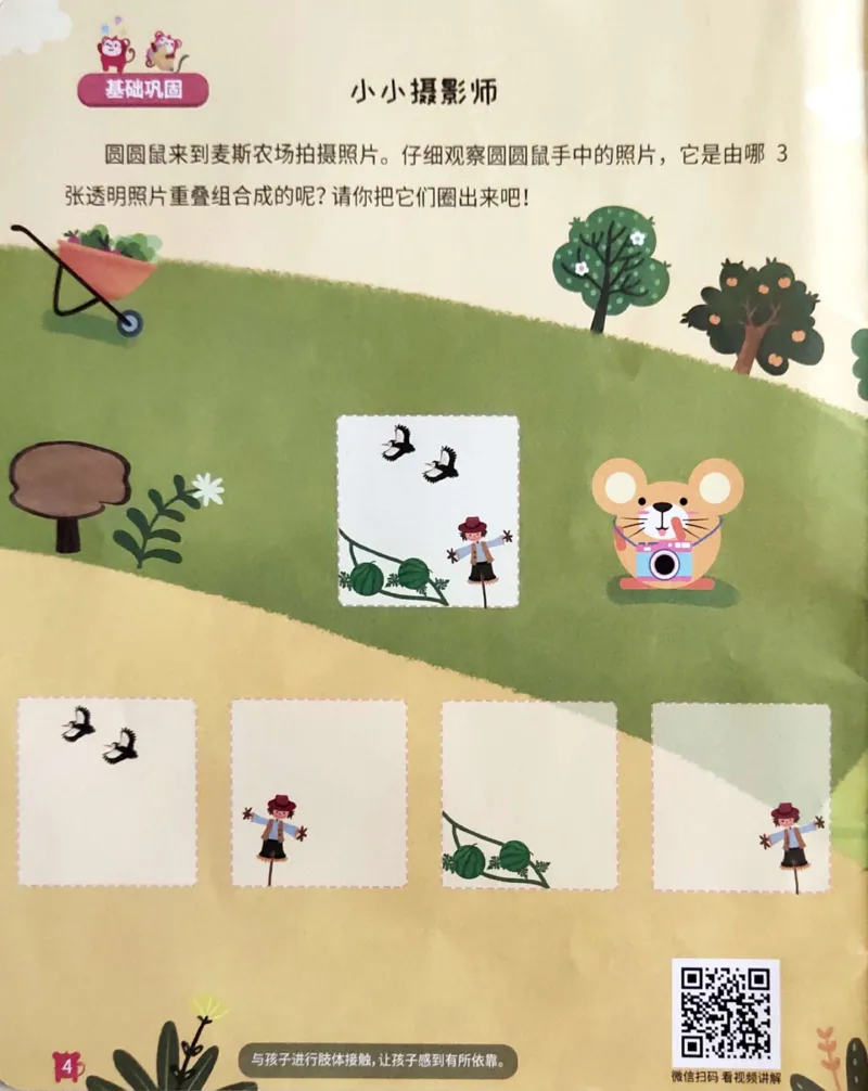 《23重叠组合_（G1450)火花思维幼小衔接及L1-L5_L1完结_02.完结AI41-88_21重叠组合_练习册》第5页预览