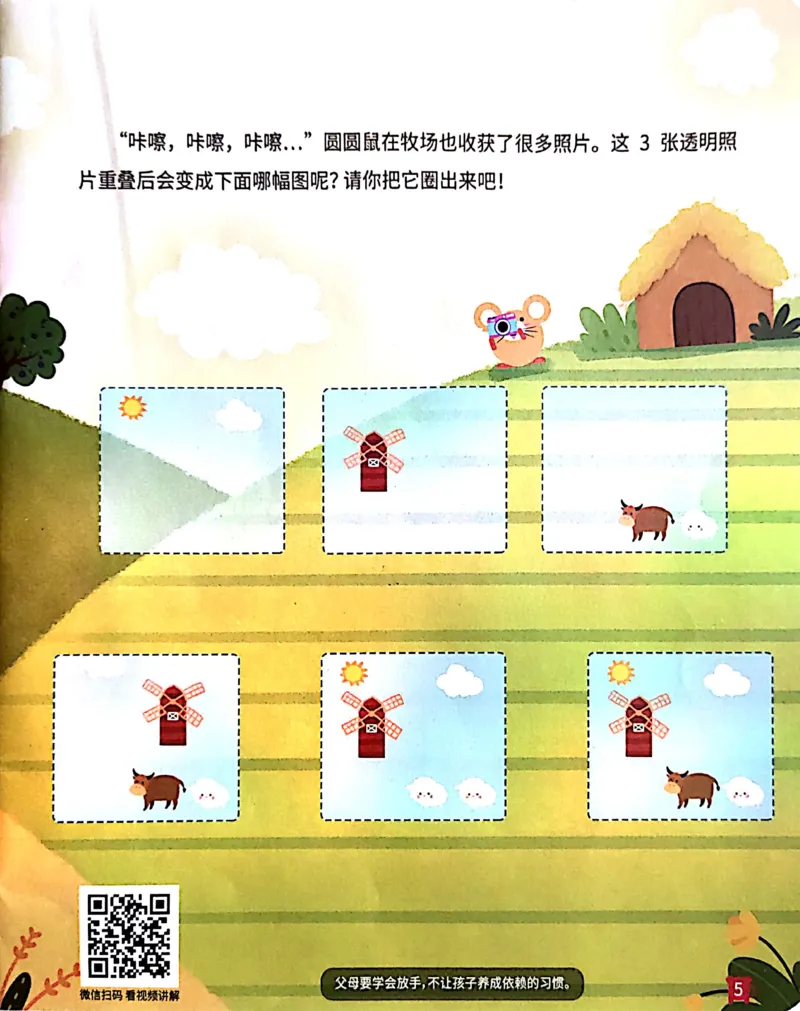 《23重叠组合_（G1450)火花思维幼小衔接及L1-L5_L1完结_02.完结AI41-88_21重叠组合_练习册》第6页预览