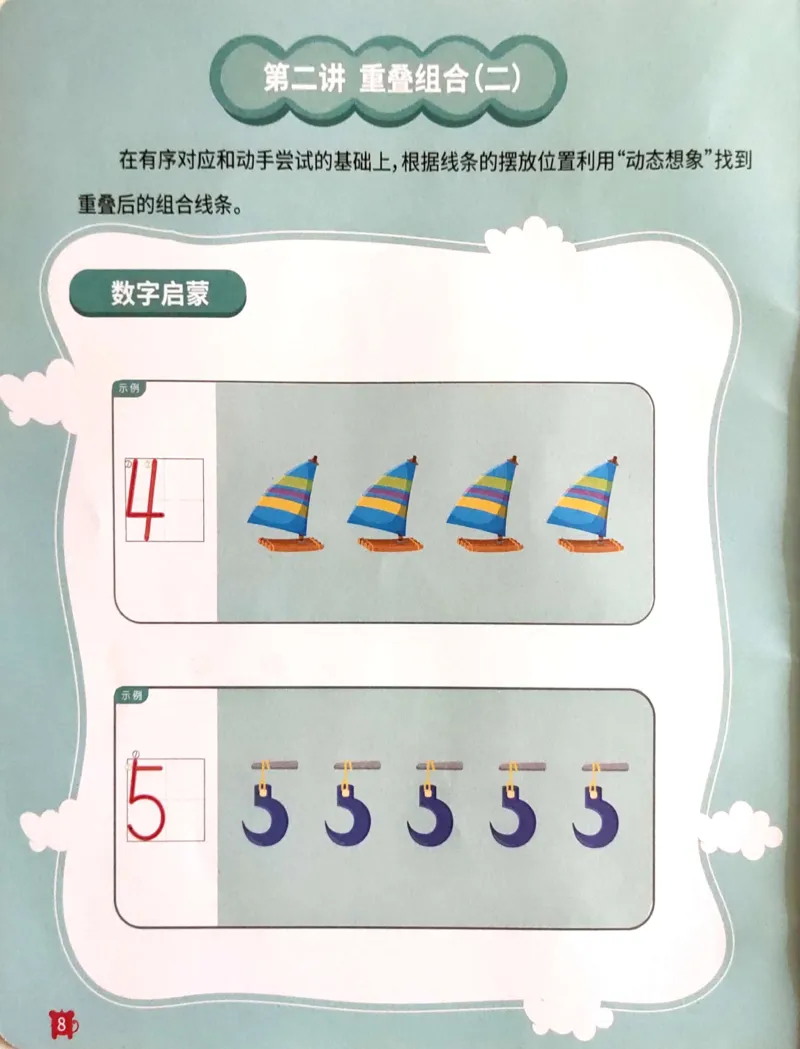 《23重叠组合_（G1450)火花思维幼小衔接及L1-L5_L1完结_02.完结AI41-88_21重叠组合_练习册》第9页预览