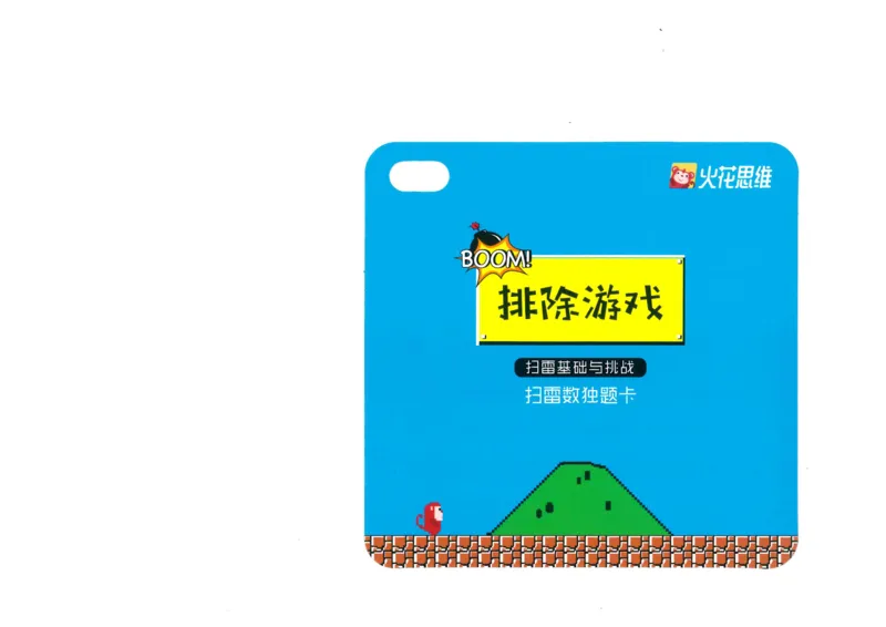 《doc01614520190429190620_（G1450)火花思维幼小衔接及L1-L5_L5(七大专题完结)_第07专题《排除游戏》_教具》第1页预览