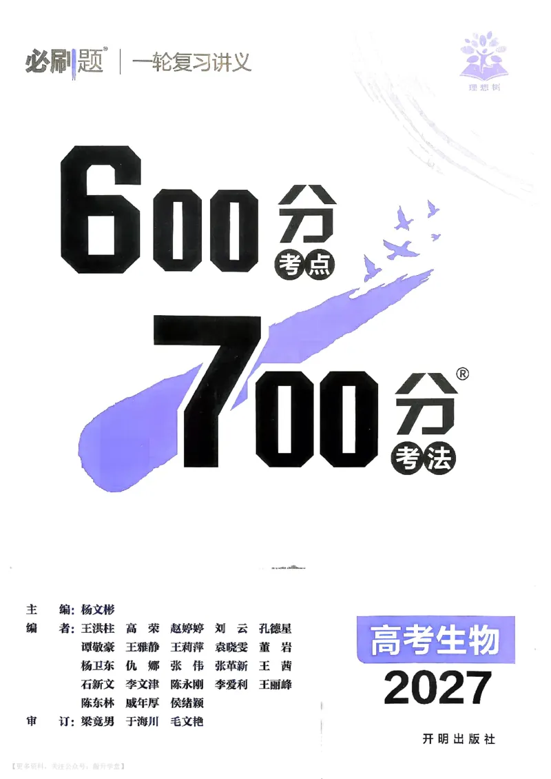 《生物_主书_小初高学习资料合集（每天更新）_2027版《600分考点700分考法》_2027版高考《理想树•600分考点700分考法》（生物）》第2页预览
