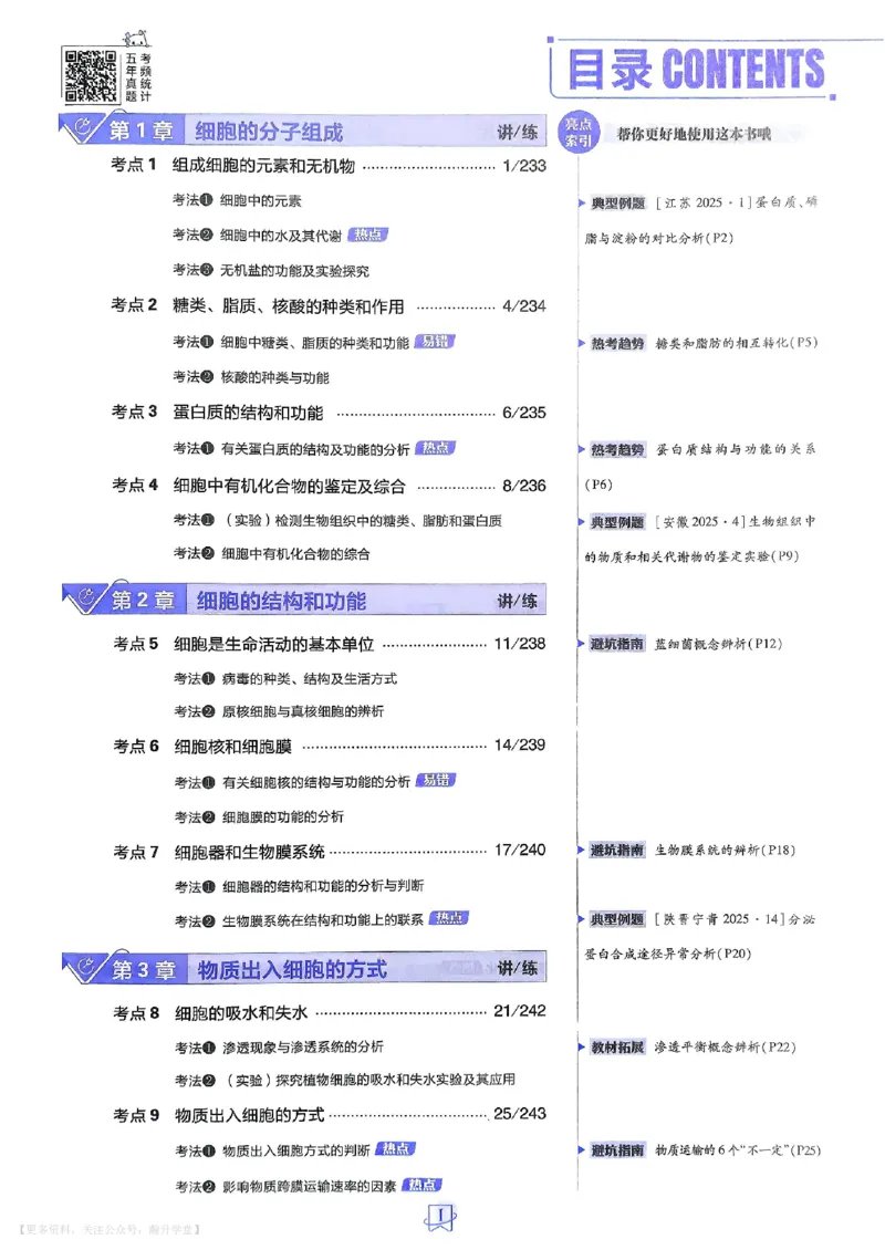《生物_主书_小初高学习资料合集（每天更新）_2027版《600分考点700分考法》_2027版高考《理想树•600分考点700分考法》（生物）》第3页预览