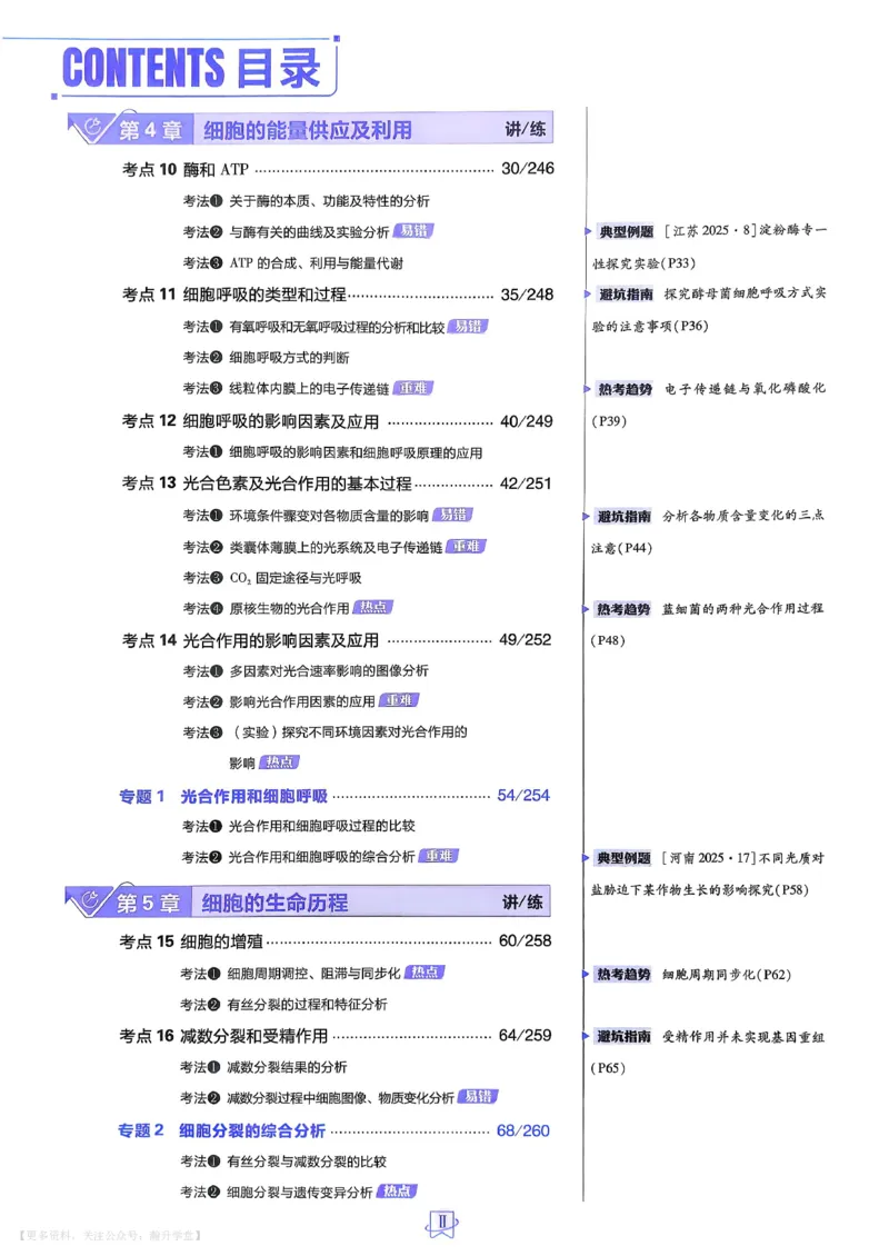 《生物_主书_小初高学习资料合集（每天更新）_2027版《600分考点700分考法》_2027版高考《理想树•600分考点700分考法》（生物）》第4页预览