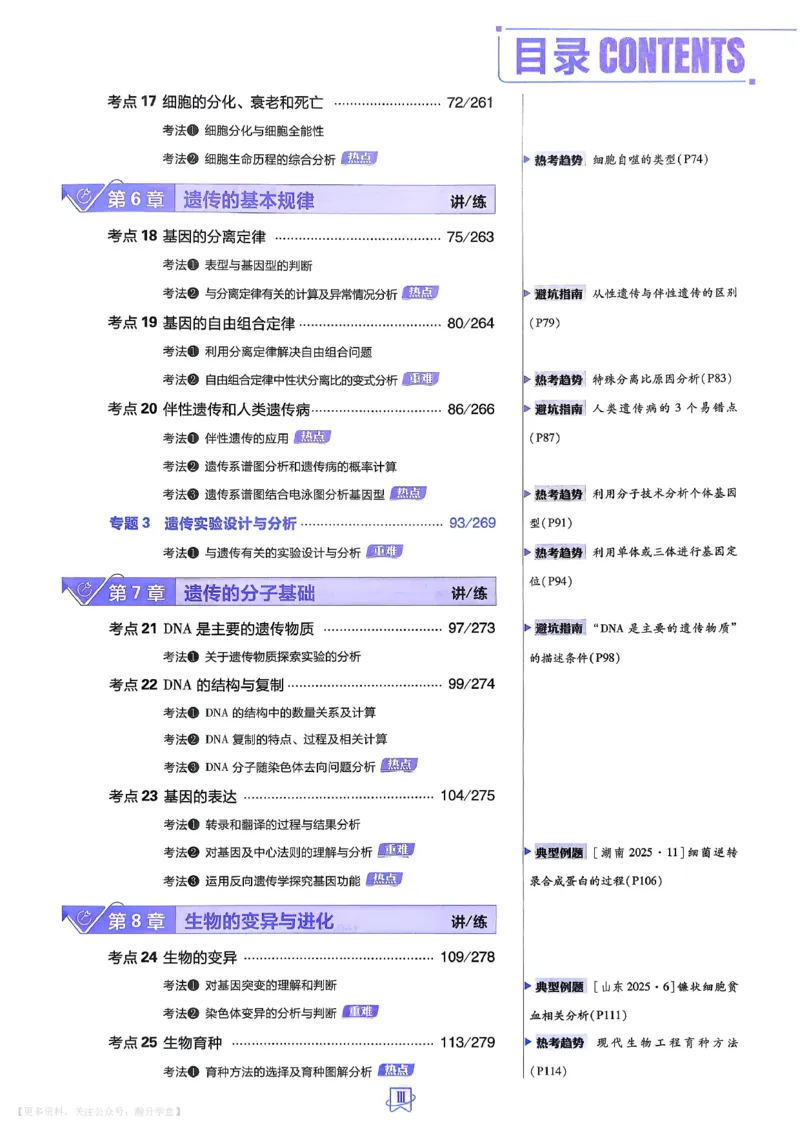 《生物_主书_小初高学习资料合集（每天更新）_2027版《600分考点700分考法》_2027版高考《理想树•600分考点700分考法》（生物）》第5页预览