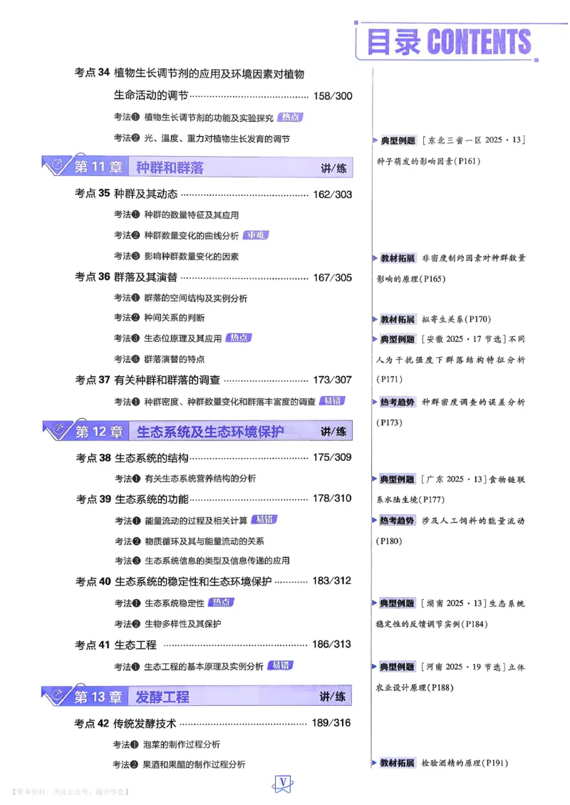 《生物_主书_小初高学习资料合集（每天更新）_2027版《600分考点700分考法》_2027版高考《理想树•600分考点700分考法》（生物）》第7页预览