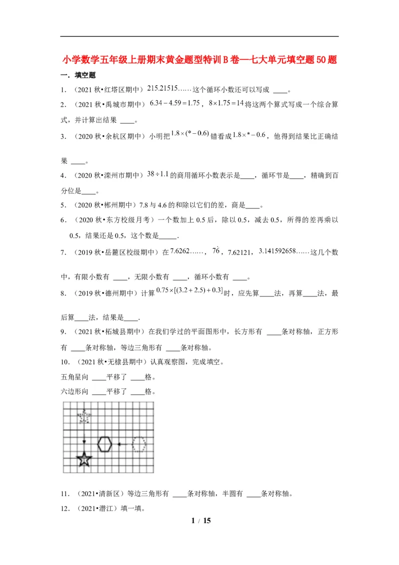 《期末题型专项小学数学五年级上册期末黄金题型特训B卷——七大单元填空题50题北师大版（含答案）_小学1-6年级全科全套_1-6年级全科上册_五年级_五年级上数学》第1页预览