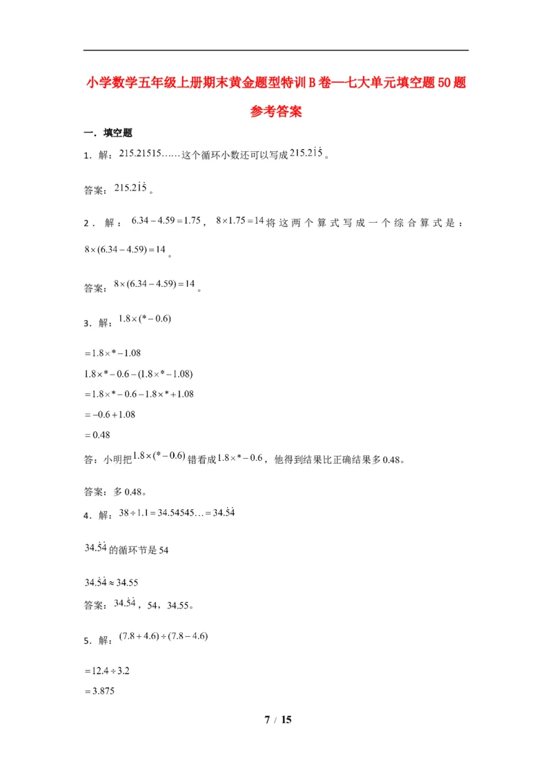 《期末题型专项小学数学五年级上册期末黄金题型特训B卷——七大单元填空题50题北师大版（含答案）_小学1-6年级全科全套_1-6年级全科上册_五年级_五年级上数学》第7页预览
