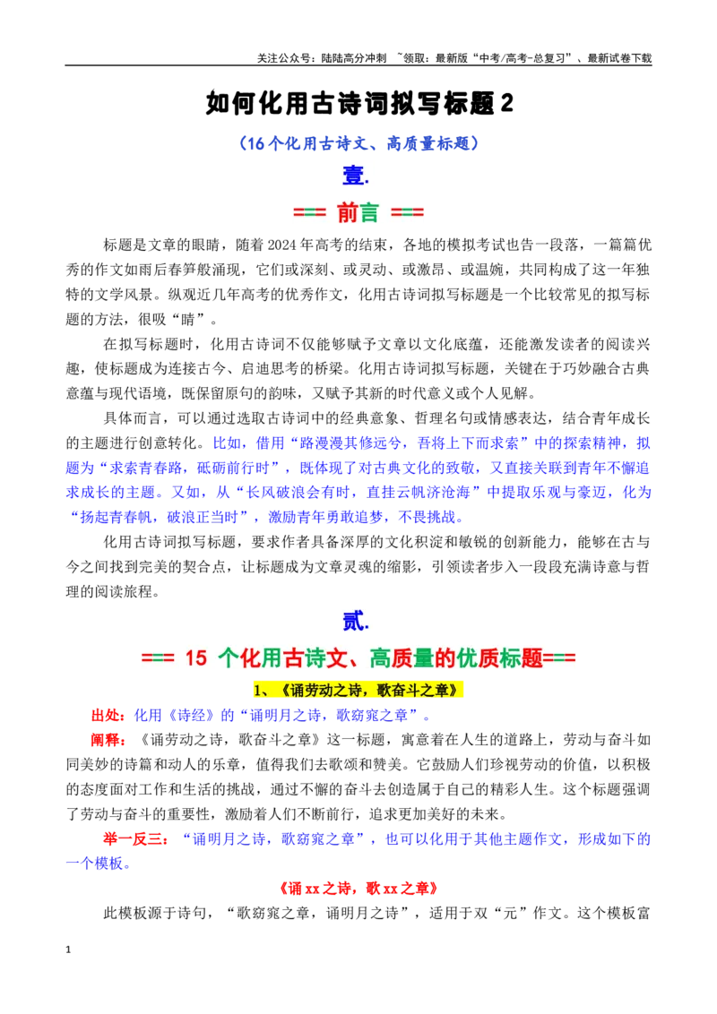 《专题2.5如何化用古诗词拟写标题2（15个高质量标题）-_专项复习_2025年_2025年高考语文议论文写作秘籍》第1页预览